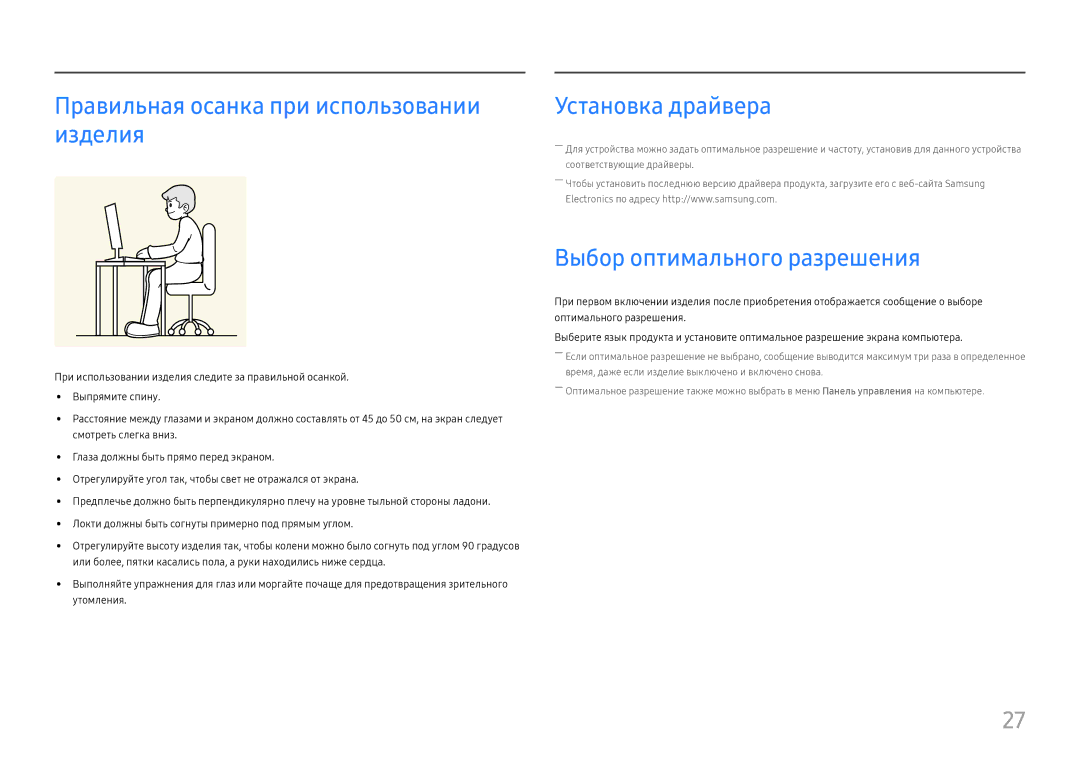 Samsung LC27H800FCIXCI Правильная осанка при использовании изделия, Установка драйвера, Выбор оптимального разрешения 