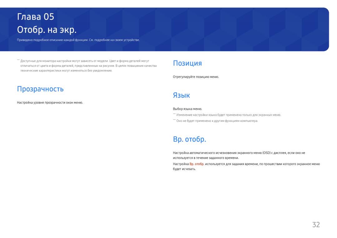 Samsung LC27H800FCUXEN, LC27H800FCIXCI manual Отобр. на экр, Прозрачность, Позиция, Язык, Вр. отобр 