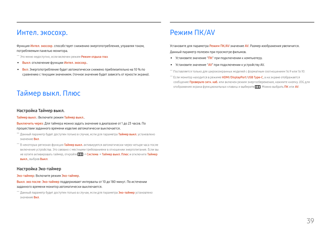 Samsung LC27H800FCIXCI, LC27H800FCUXEN manual Таймер выкл. Плюс, Режим ПК/AV, Выкл отключение функции Интел. экосохр 