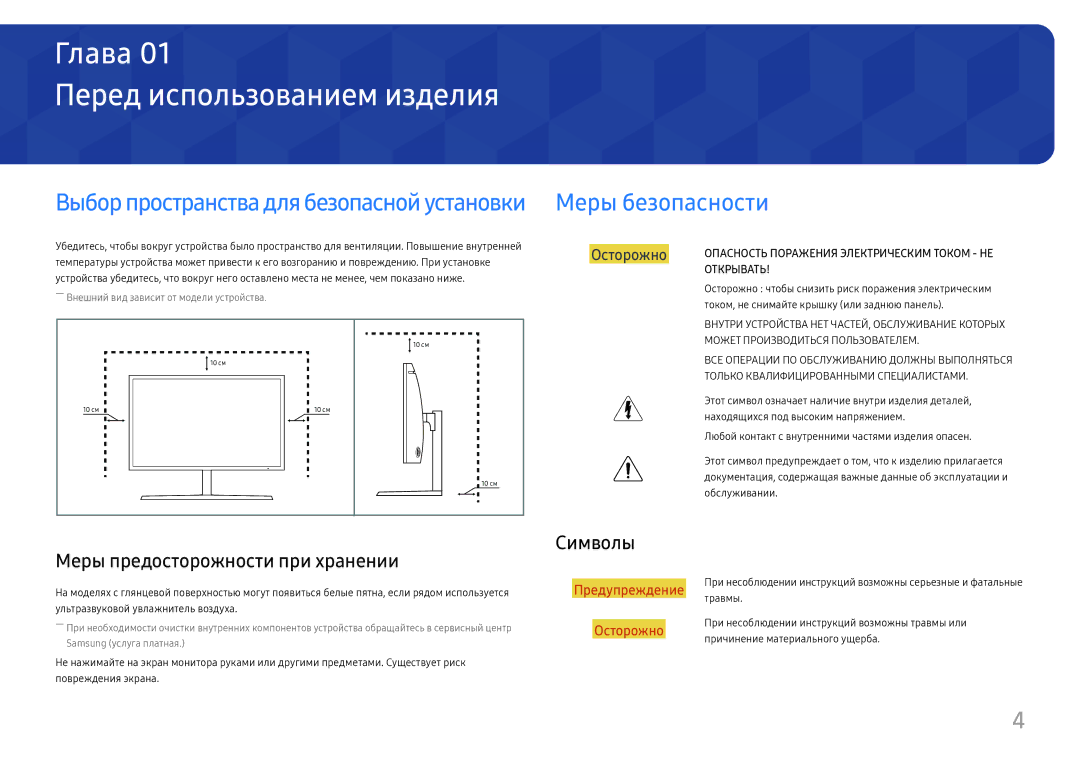 Samsung LC27H800FCUXEN manual Перед использованием изделия, Меры безопасности, Меры предосторожности при хранении, Символы 