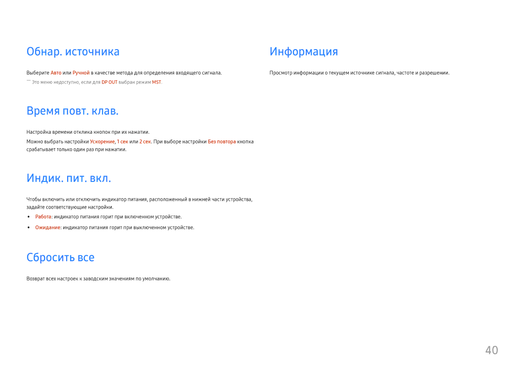 Samsung LC27H800FCUXEN, LC27H800FCIXCI manual Обнар. источника, Информация, Время повт. клав, Индик. пит. вкл, Сбросить все 