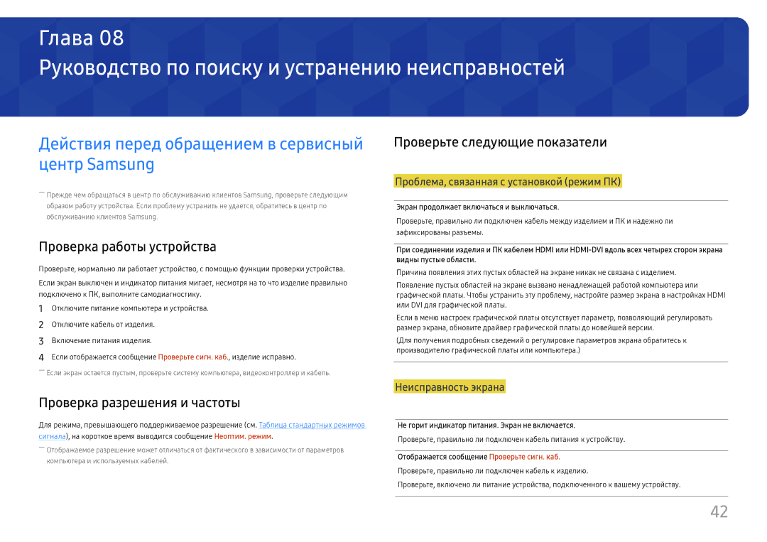 Samsung LC27H800FCUXEN, LC27H800FCIXCI Руководство по поиску и устранению неисправностей, Проверьте следующие показатели 