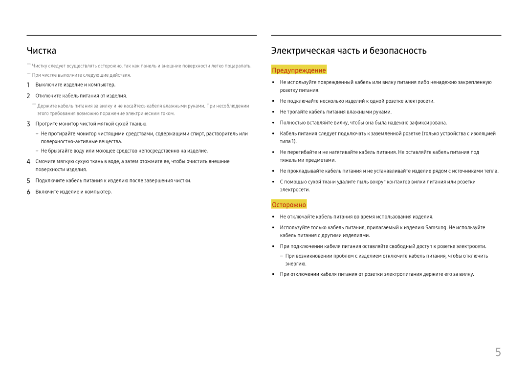 Samsung LC27H800FCIXCI, LC27H800FCUXEN manual Чистка, Электрическая часть и безопасность 