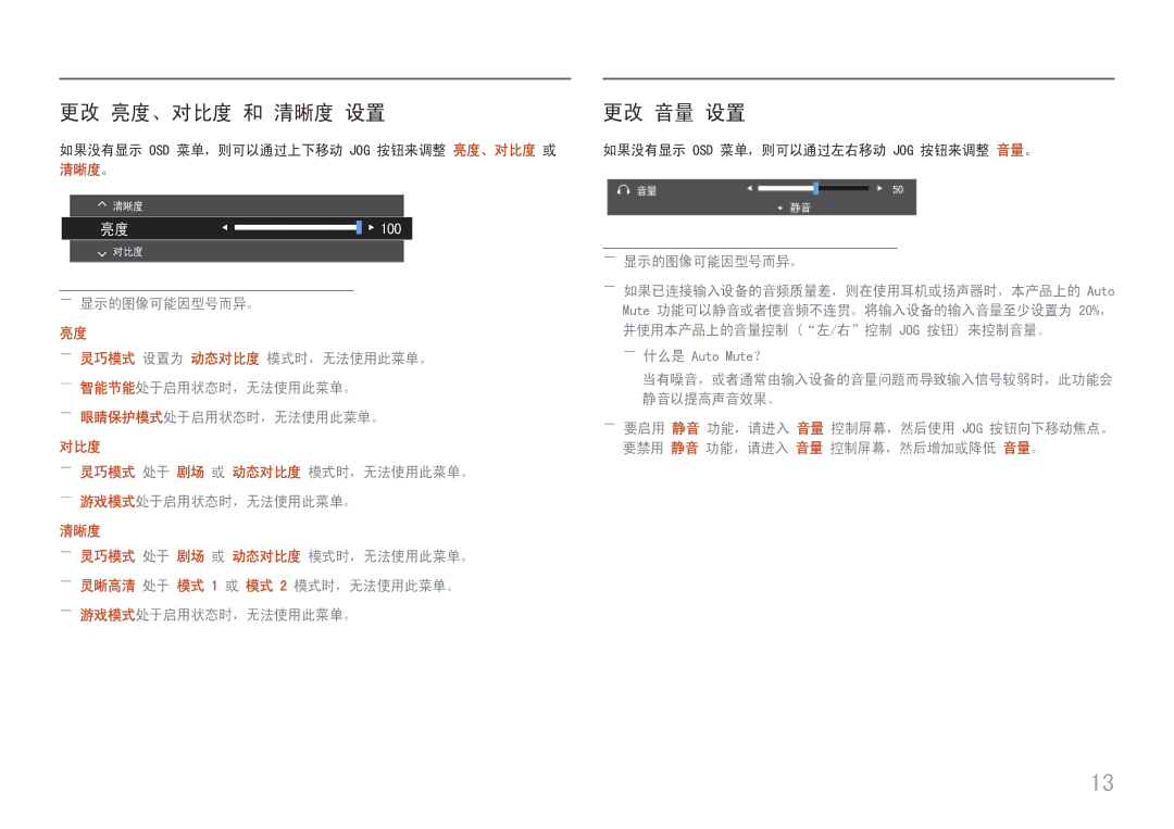 Samsung LC27H800FCUXEN 更改 亮度、对比度 和 清晰度 设置, 更改 音量 设置, 如果没有显示 Osd 菜单，则可以通过上下移动 Jog 按钮来调整 亮度、对比度 或 清晰度。, ――显示的图像可能因型号而异。 