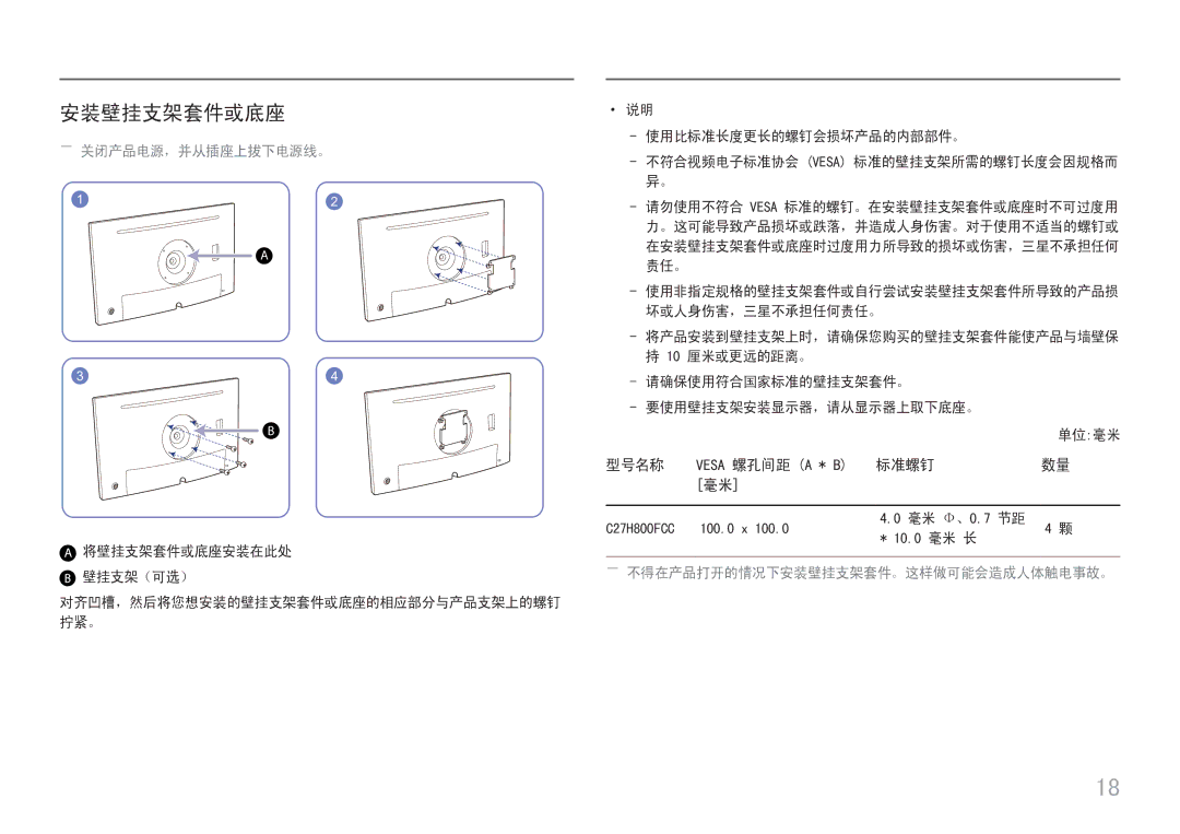 Samsung LC27H800FCUXEN manual 安装壁挂支架套件或底座, 型号名称, 标准螺钉, ――关闭产品电源，并从插座上拔下电源线。, ――不得在产品打开的情况下安装壁挂支架套件。这样做可能会造成人体触电事故。 