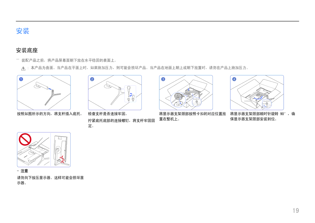 Samsung LC27H800FCUXEN 安装底座, 按照如图所示的方向，将支杆插入底托。 检查支杆是否连接牢固。 将显示器支架颈部按照卡扣的对应位置放, 拧紧底托底部的连接螺钉，将支杆牢固固 置在整机上。 保显示器支架颈部安装到位。 