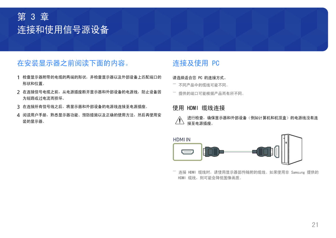 Samsung LC27H800FCUXEN 在安装显示器之前阅读下面的内容。, 连接及使用 Pc, 使用 Hdmi 缆线连接, 在连接所有信号线之后，将显示器和外部设备的电源线连接至电源插座。, ――提供的端口可能根据产品而有所不同。 