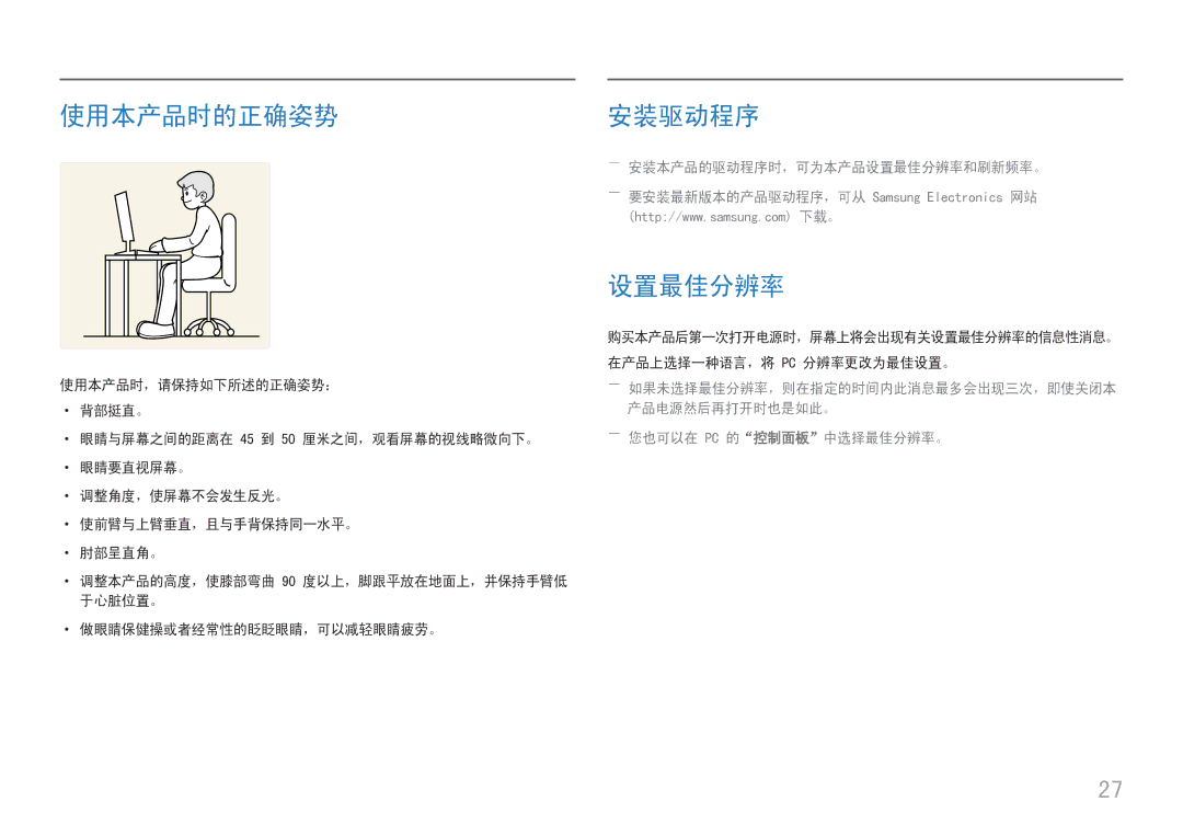 Samsung LC27H800FCUXEN manual 使用本产品时的正确姿势, 安装驱动程序, ――安装本产品的驱动程序时，可为本产品设置最佳分辨率和刷新频率。, ――您也可以在 Pc 的控制面板中选择最佳分辨率。 