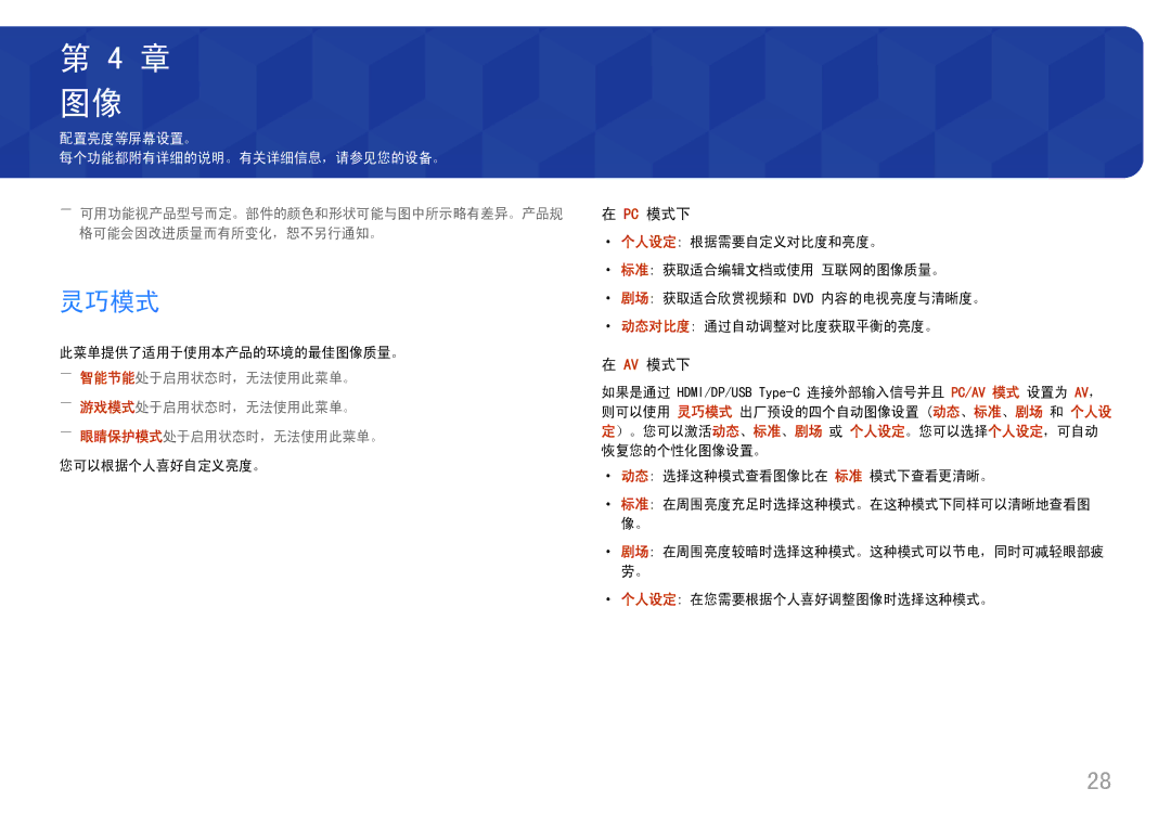 Samsung LC27H800FCUXEN manual 灵巧模式, Pc 模式下, Av 模式下, ――游戏模式处于启用状态时，无法使用此菜单。 ――眼睛保护模式处于启用状态时，无法使用此菜单。 