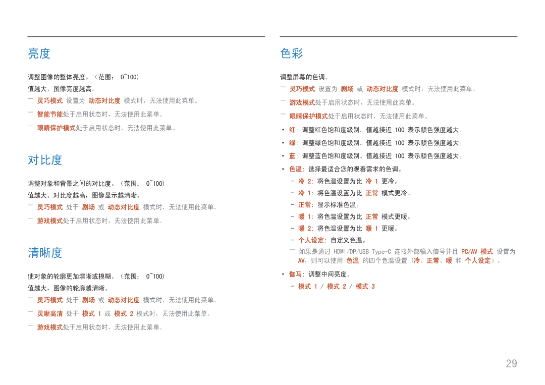 Samsung LC27H800FCUXEN manual 清晰度, ――灵巧模式 处于 剧场 或 动态对比度 模式时，无法使用此菜单。 ――游戏模式处于启用状态时，无法使用此菜单。 