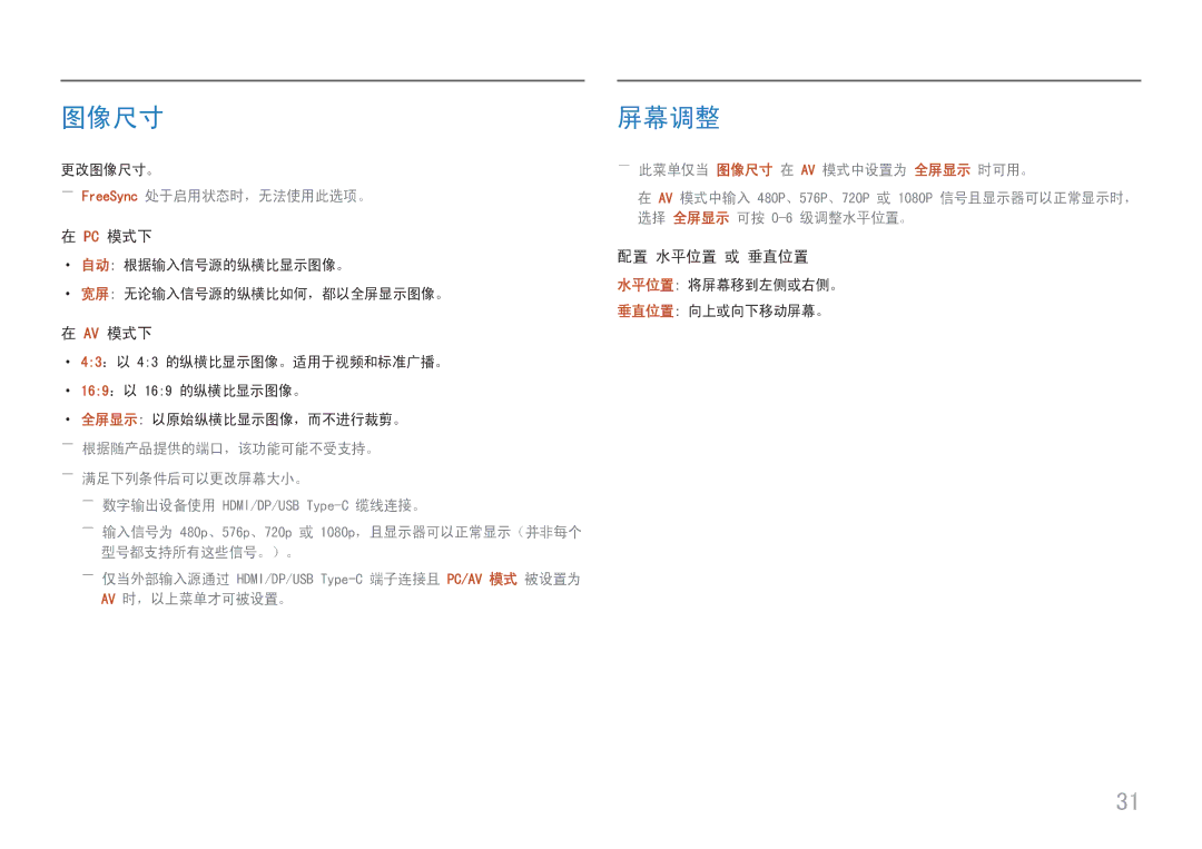 Samsung LC27H800FCUXEN manual 图像尺寸, 屏幕调整, 配置 水平位置 或 垂直位置, ――FreeSync 处于启用状态时，无法使用此选项。, ――满足下列条件后可以更改屏幕大小。 