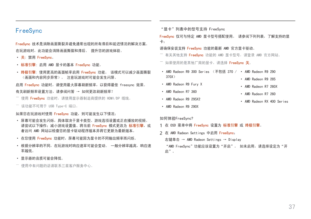 Samsung LC27H800FCUXEN manual 显卡列表中的型号支持 FreeSync, ――使用中有问题的话请联系三星客户服务中心。 