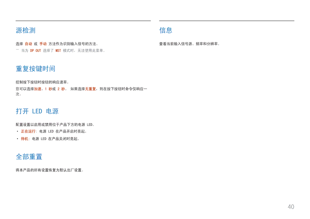 Samsung LC27H800FCUXEN manual 源检测, 重复按键时间, 打开 Led 电源, 全部重置, ――当为 Dp Out 选择了 Mst 模式时，无法使用此菜单。 