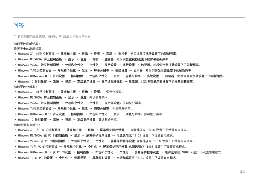 Samsung LC27H800FCUXEN manual ――有关调整的更多说明，请参阅 Pc 或显示卡的用户手册。, ··Windows 10转到设置 → 系统 → 显示 → 高级显示设置，并调整分辨率。 如何设置省电模式？ 