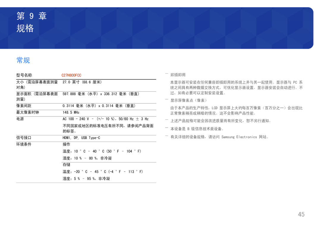 Samsung LC27H800FCUXEN manual ――即插即用, ――显示屏像素点（像素）, ――上述产品规格可能会因改进质量而有所变化，恕不另行通知。 ――本设备是 B 级信息技术类设备。 