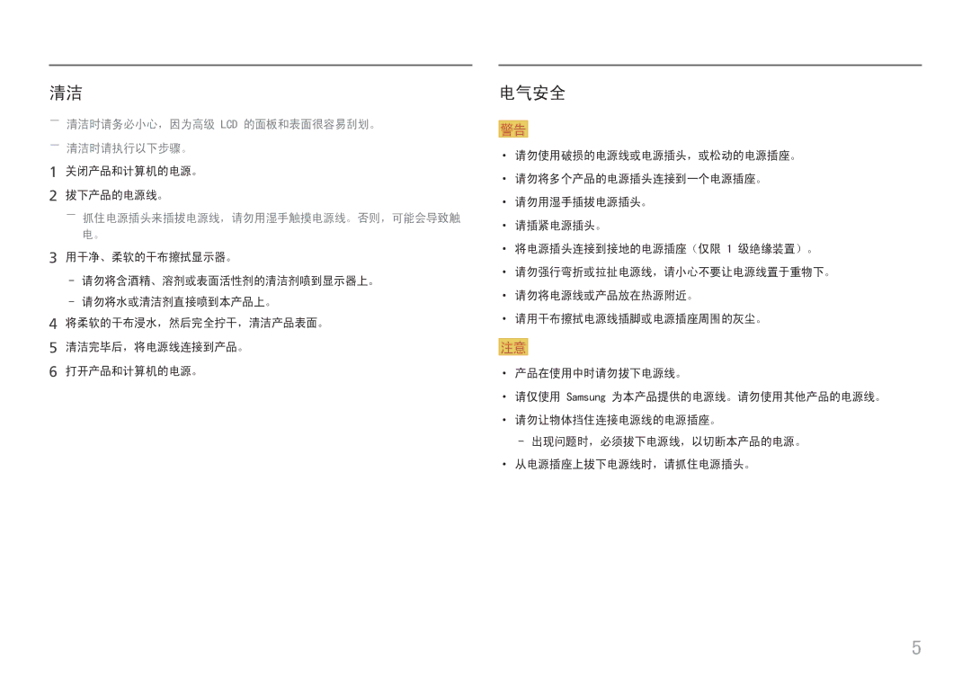 Samsung LC27H800FCUXEN manual 电气安全, ――清洁时请务必小心，因为高级 Lcd 的面板和表面很容易刮划。 ――清洁时请执行以下步骤。 