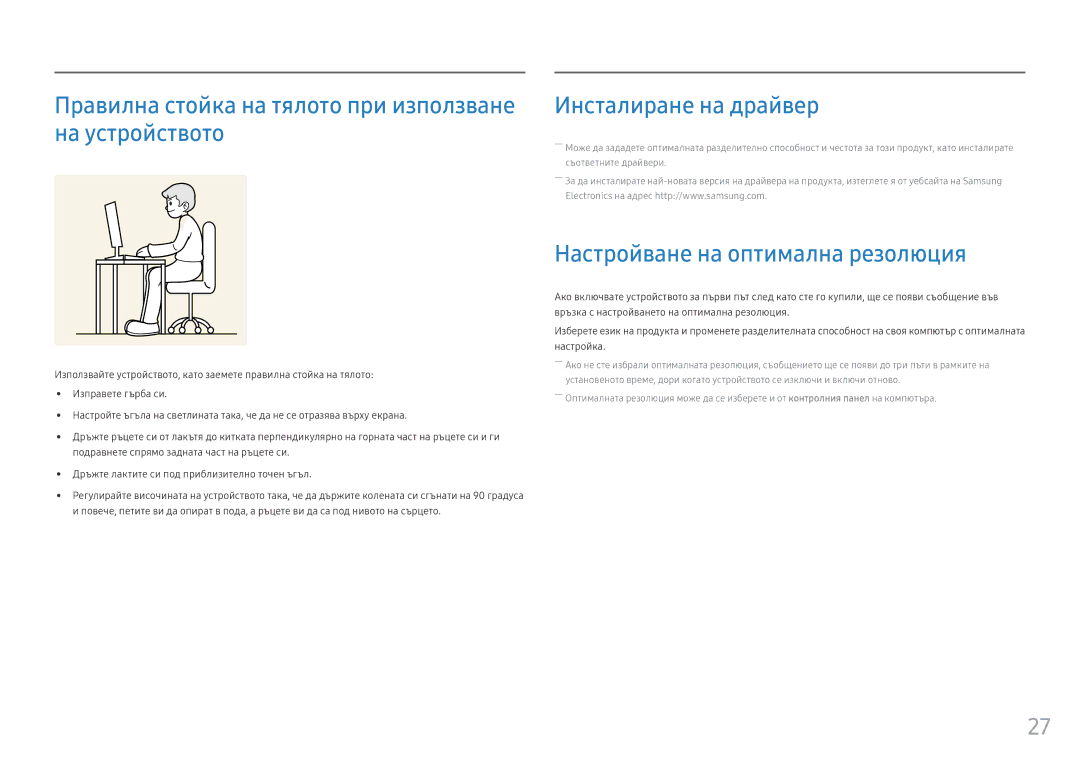 Samsung LC27F396FHUXEN, LC32F391FWUXEN Правилна стойка на тялото при използване на устройството, Инсталиране на драйвер 