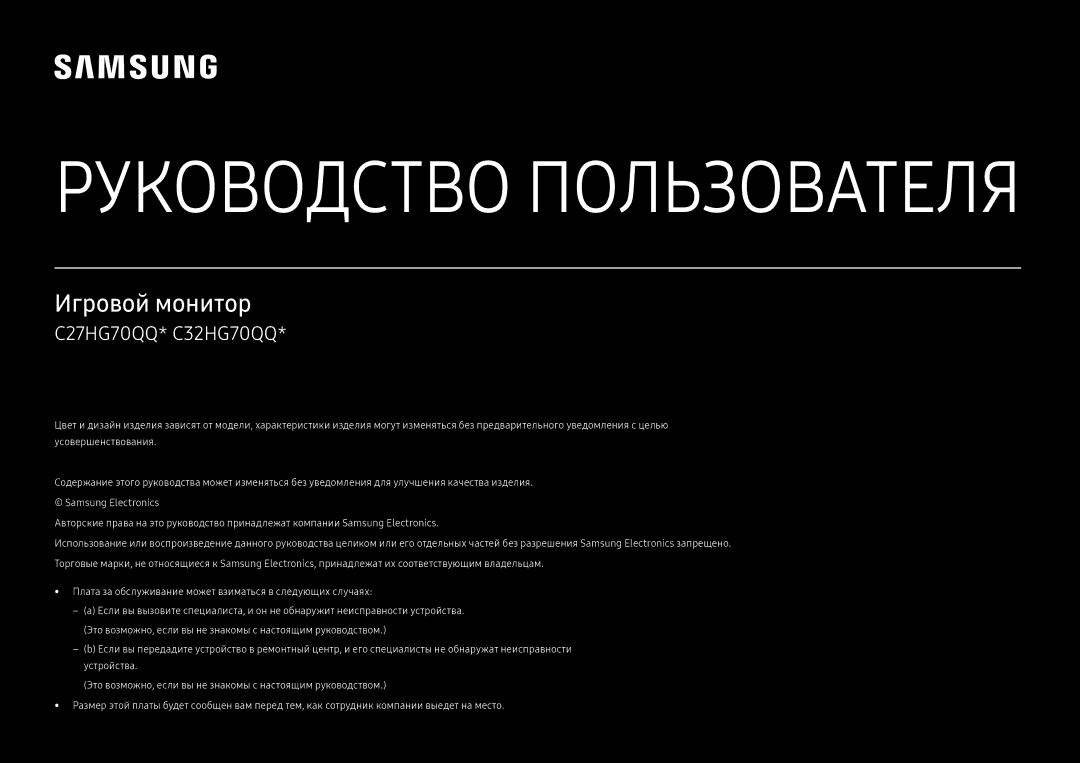 Samsung LC27HG70QQUXEN, LC32HG70QQUXEN, LC27HG70QQIXCI, LC32HG70QQIXCI manual Руководство Пользователя 