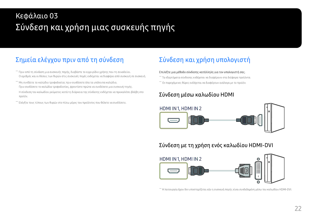 Samsung LC32HG70QQUXEN, LC27HG70QQUXEN manual Σύνδεση και χρήση μιας συσκευής πηγής, Σημεία ελέγχου πριν από τη σύνδεση 