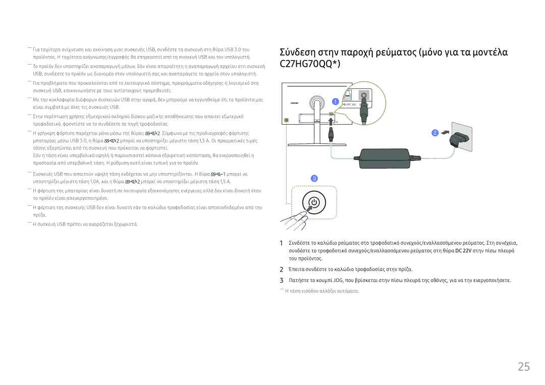 Samsung LC27HG70QQUXEN, LC32HG70QQUXEN manual Σύνδεση στην παροχή ρεύματος μόνο για τα μοντέλα C27HG70QQ 