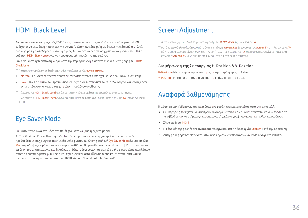 Samsung LC32HG70QQUXEN, LC27HG70QQUXEN manual Hdmi Black Level, Eye Saver Mode, Screen Adjustment, Αναφορά βαθμονόμησης 