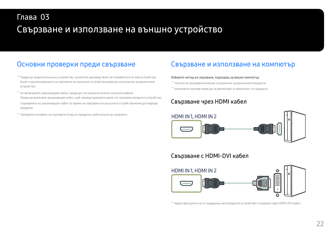 Samsung LC32HG70QQUXEN manual Свързване и използване на външно устройство, Основни проверки преди свързване 