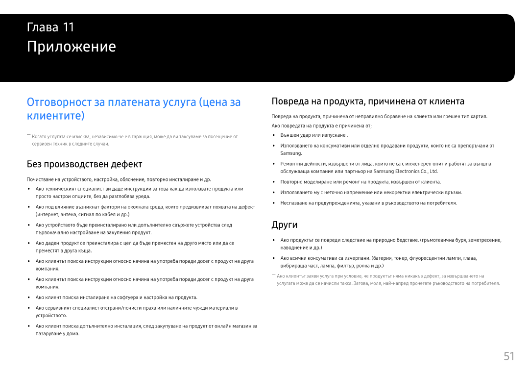 Samsung LC32HG70QQUXEN Приложение, Отговорност за платената услуга цена за клиентите, Без производствен дефект, Други 