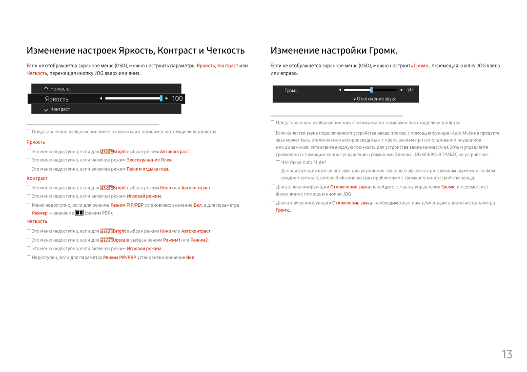 Samsung LC34F791WQIXCI, LC34F791WQUXEN manual Изменение настроек Яркость, Контраст и Четкость, Изменение настройки Громк 