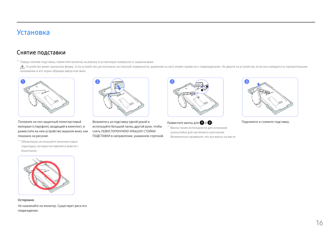 Samsung LC34F791WQUXEN Установка, Снятие подставки, Осторожно, Не нажимайте на монитор. Существует риск его повреждения 