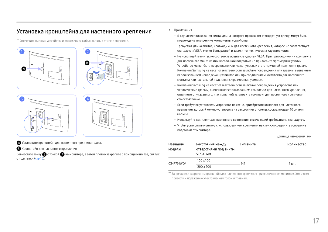 Samsung LC34F791WQIXCI, LC34F791WQUXEN Установка кронштейна для настенного крепления, Кронштейн для настенного крепления 