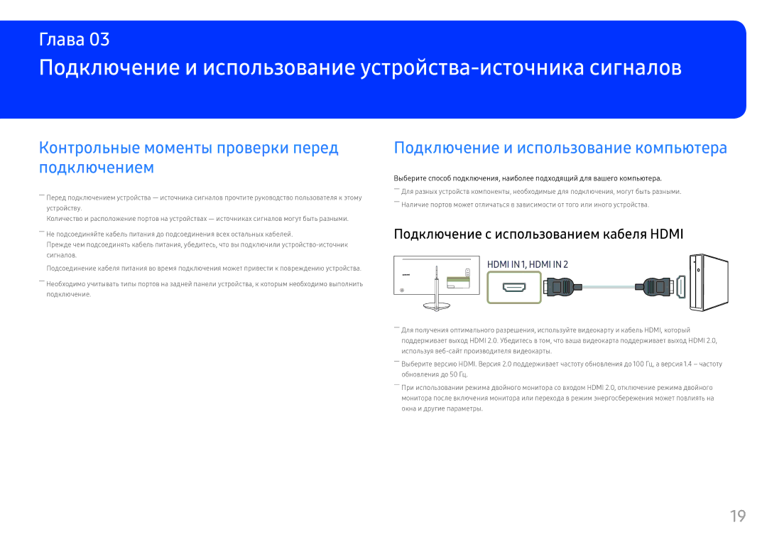 Samsung LC34F791WQIXCI Подключение и использование устройства-источника сигналов, Подключение и использование компьютера 