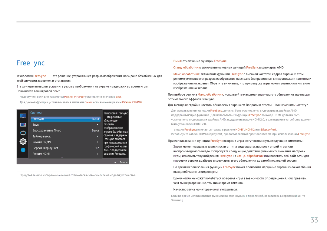 Samsung LC34F791WQIXCI Настройка и сброс, FreeSync, Выходной частоты видеокарты, Качество звука монитора может ухудшиться 