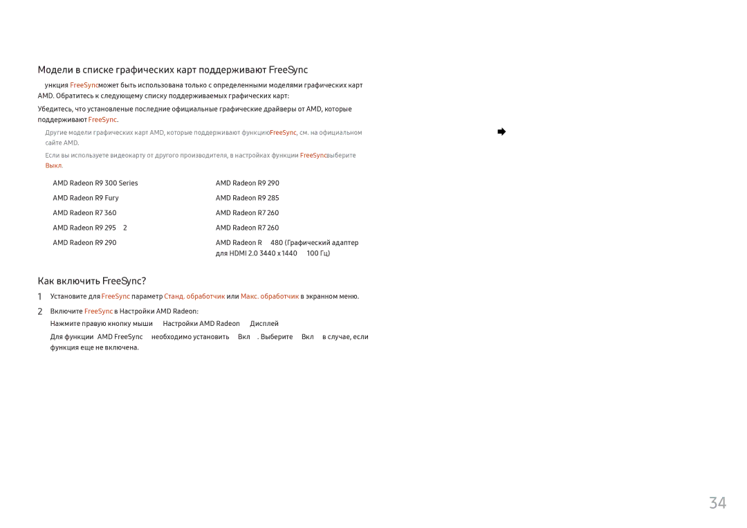 Samsung LC34F791WQUXEN manual Модели в списке графических карт поддерживают FreeSync, Для Hdmi 2.0 3440 x 1440 @ 100 Гц 
