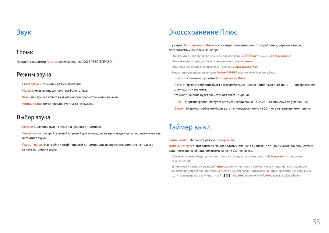 Samsung LC34F791WQIXCI, LC34F791WQUXEN manual Звук, Экосохранение Плюс, Таймер выкл 