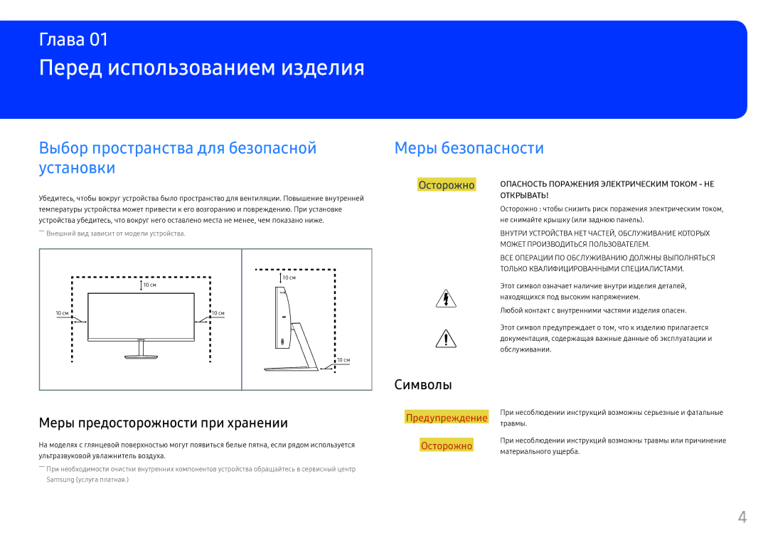 Samsung LC34F791WQUXEN, LC34F791WQIXCI Перед использованием изделия, Символы, Меры предосторожности при хранении, Травмы 