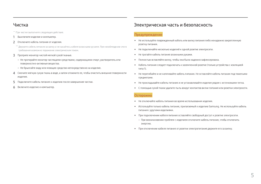 Samsung LC34F791WQIXCI, LC34F791WQUXEN manual Чистка, Электрическая часть и безопасность 