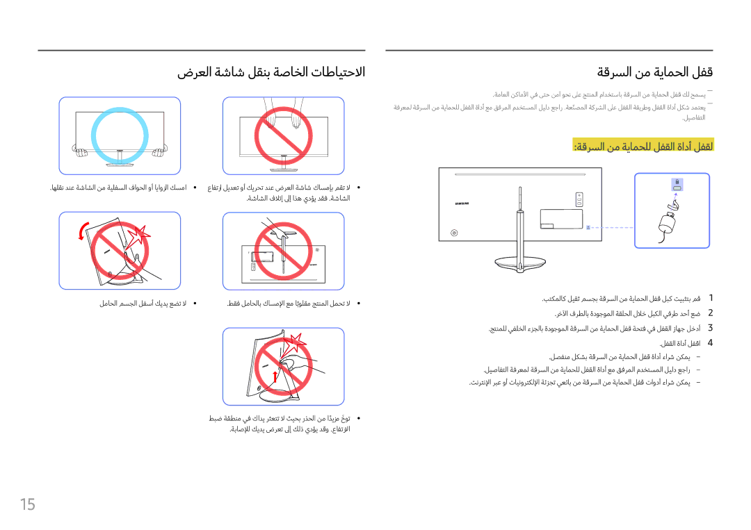 Samsung LC34F791WQMXUE, LC34F791WQUXEN manual ضرعلا ةشاش لقنب ةصاخلا تاطايتحلاا, ةقرسلا نم ةيامحلا لفق 