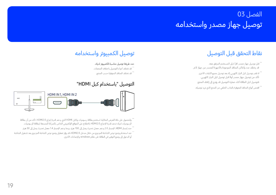 Samsung LC34F791WQMXUE, LC34F791WQUXEN manual همادختساو ردصم زاهج ليصوت, همادختساو رتويبمكلا ليصوت, ليصوتلا لبق ققحتلا طاقن 