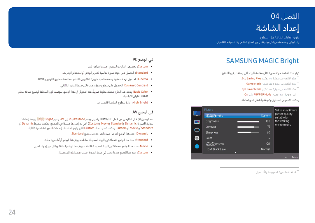 Samsung LC34F791WQUXEN, LC34F791WQMXUE manual ةشاشلا دادعإ, Samsung Magic Bright, هلضفت يذلا لكشلاب هطبضو عوطسلا صيصخت كنكمي 