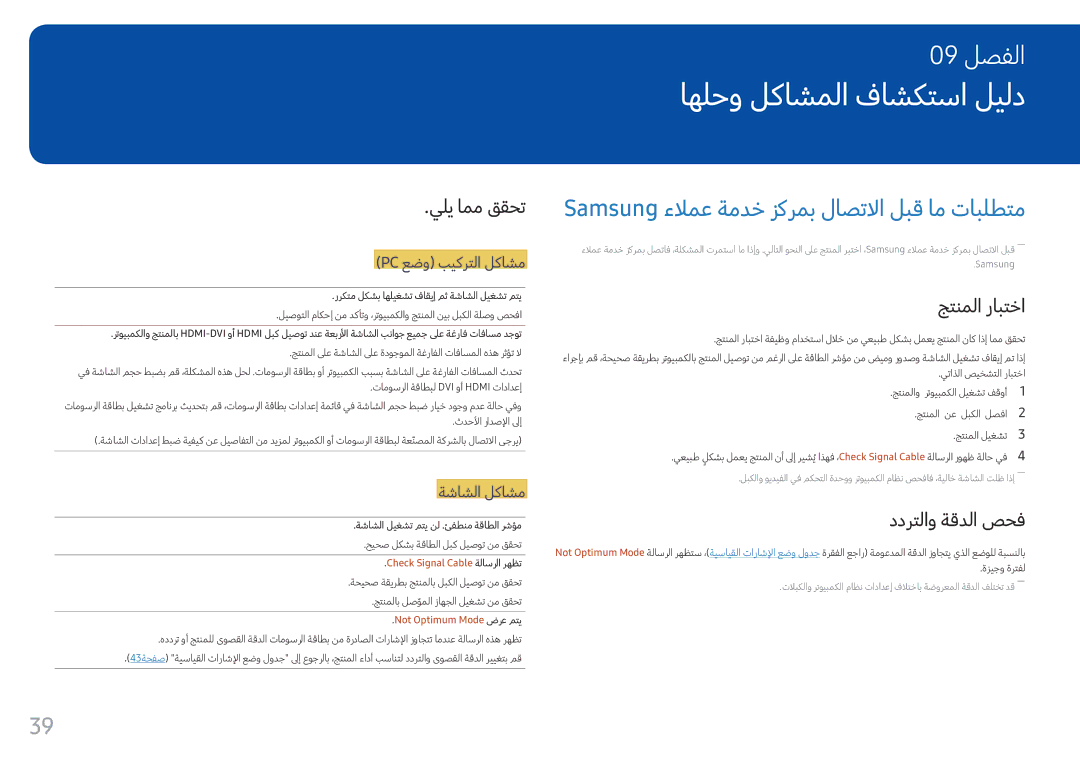 Samsung LC34F791WQMXUE manual اهلحو لكاشملا فاشكتسا ليلد, Samsung ءلامع ةمدخ زكرمب لاصتلاا لبق ام تابلطتم, يلي امم ققحت 