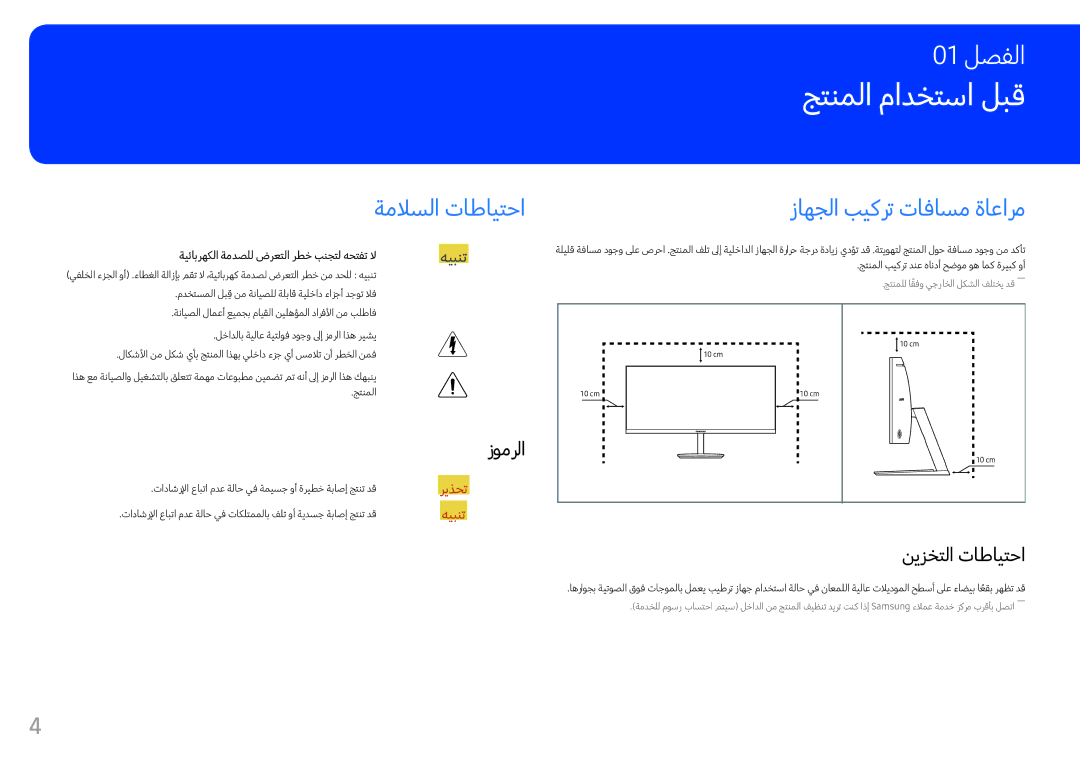 Samsung LC34F791WQUXEN manual جتنملا مادختسا لبق, ةملاسلا تاطايتحا, زاهجلا بيكرت تافاسم ةاعارم, زومرلا, نيزختلا تاطايتحا 