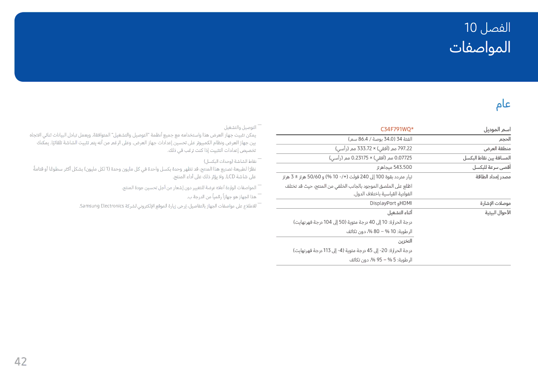 Samsung LC34F791WQUXEN, LC34F791WQMXUE manual تافصاوملا, ماع 