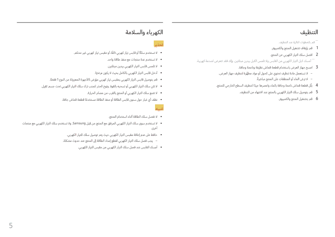 Samsung LC34F791WQMXUE, LC34F791WQUXEN manual ةملاسلاو ءابرهكلا, فيظنتلا 