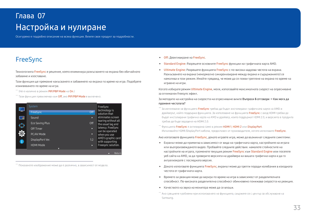 Samsung LC34F791WQUXEN Настройка и нулиране, FreeSync, Актуализирате с последната версия, Честота от графичната карта 