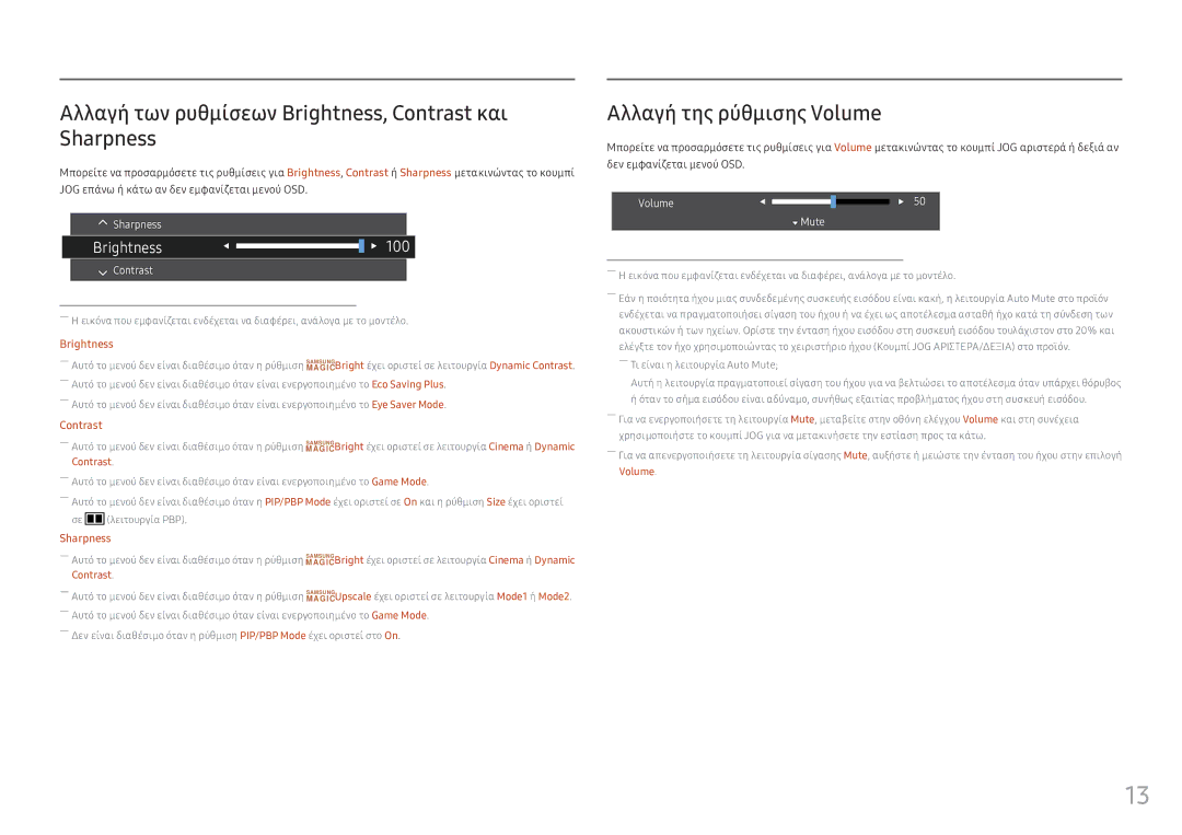 Samsung LC34F791WQUXEN manual Αλλαγή των ρυθμίσεων Brightness, Contrast και Sharpness, Αλλαγή της ρύθμισης Volume 