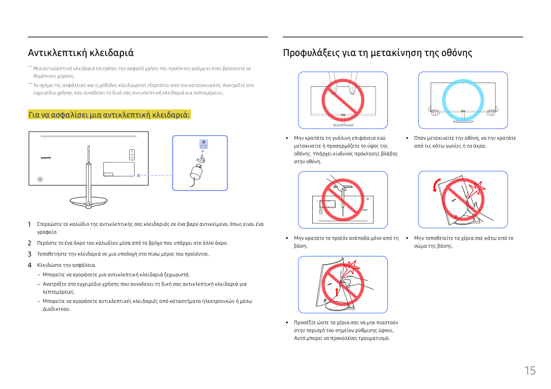 Samsung LC34F791WQUXEN manual Αντικλεπτική κλειδαριά, Προφυλάξεις για τη μετακίνηση της οθόνης 