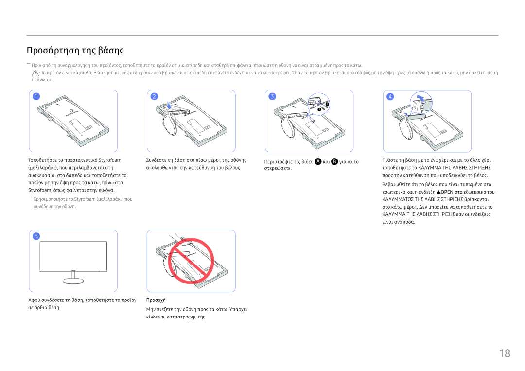 Samsung LC34F791WQUXEN manual Προσάρτηση της βάσης, Τοποθετήστε το προστατευτικό Styrofoam, Σε όρθια θέση 