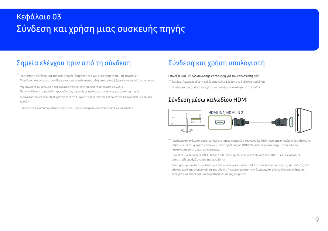 Samsung LC34F791WQUXEN manual Σύνδεση και χρήση μιας συσκευής πηγής, Σημεία ελέγχου πριν από τη σύνδεση 