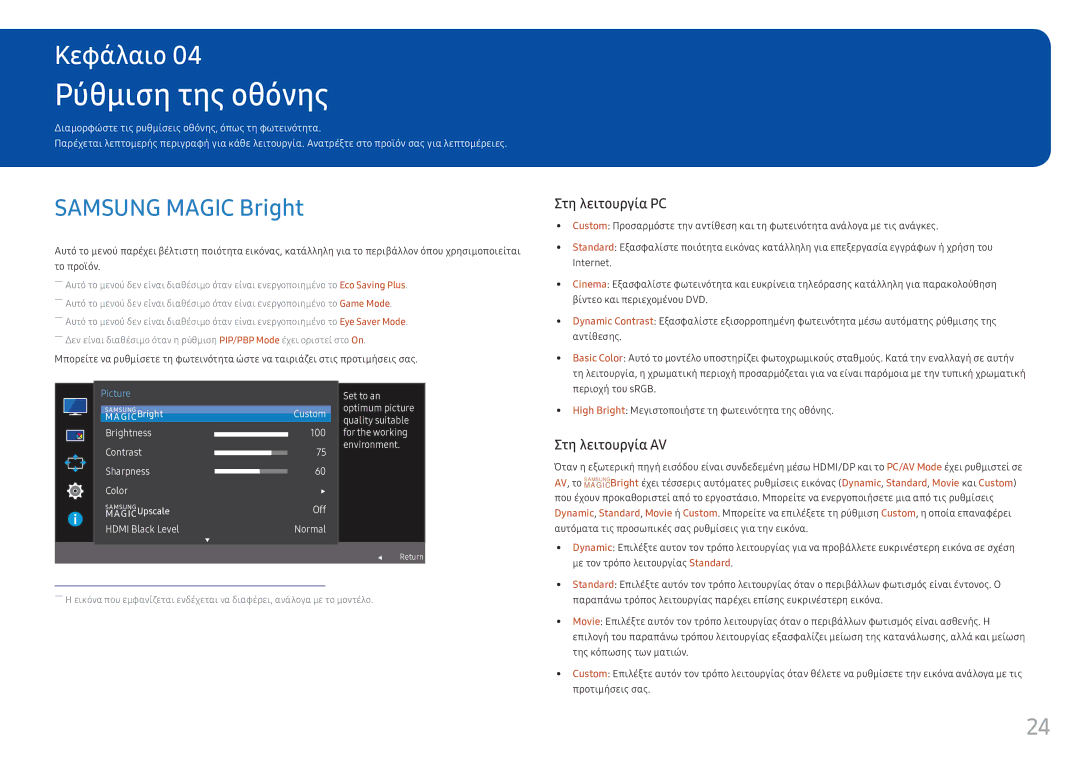 Samsung LC34F791WQUXEN manual Ρύθμιση της οθόνης, Samsung Magic Bright 