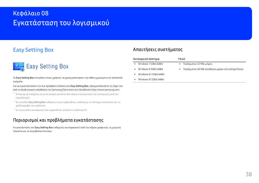 Samsung LC34F791WQUXEN manual Εγκατάσταση του λογισμικού, Easy Setting Box, Περιορισμοί και προβλήματα εγκατάστασης 